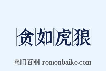 贪如虎狼是什么意思的图片